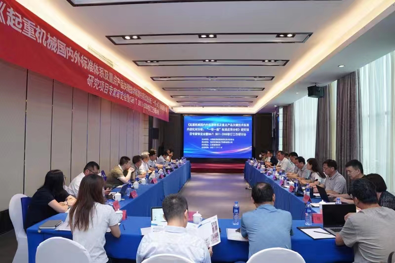 熱烈祝賀《起重機(jī)械國(guó)內(nèi)外標(biāo)準(zhǔn)體系及重點(diǎn)產(chǎn)品關(guān)鍵技術(shù)標(biāo)準(zhǔn)內(nèi)容比對(duì)分析、“一帶一路”標(biāo)準(zhǔn)應(yīng)用分析》研究項(xiàng)目專家審定會(huì)暨GB/T 3811-2008修訂工作研討會(huì) 在江蘇省常州市順利召開并圓滿結(jié)束！