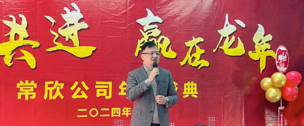 熱烈祝賀2023-2024常欣公司年會(huì)圓滿成功！